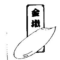 金墩及圖