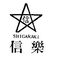 信 信樂及圖 SHIGARAKI
