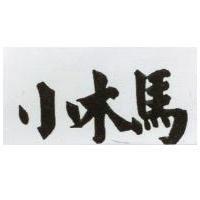 小木馬