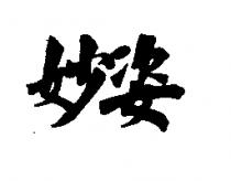 妙姿