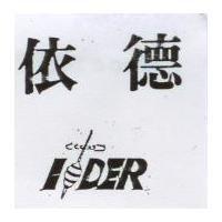 依德及圖 IDER