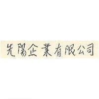 先陽企業有限公司