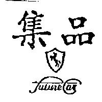 集品及圖 UTUREAR