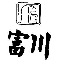 富川及圖