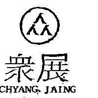眾展及圖及 CHYANG JAING
