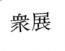 眾展