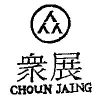 眾展及圖 CHOUN JAING
