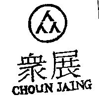眾展及圖 CHOUN JAING