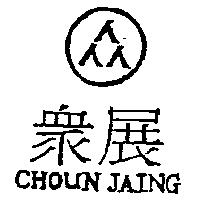 眾展及圖 CHOUN JAING