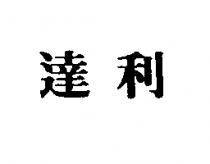 達利