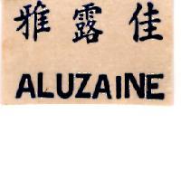 雅露佳 ALUZAINE