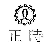 正時及圖