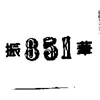 振華 851