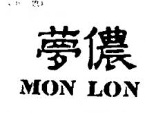 夢儂 MON LON