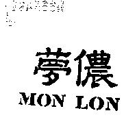 夢儂 MON LON