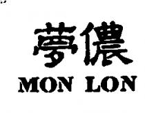 夢儂 MON LON