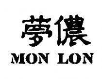夢儂 MON LON