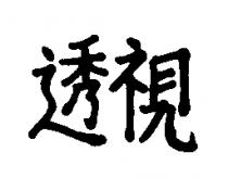 透視