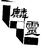 麟靈及圖