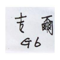 吉爾 G6