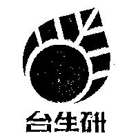台生研及圖