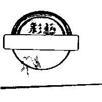 彩藝及圖