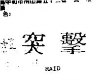 突擊 RAID