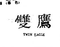 雙鷹 TWIN EAGLE