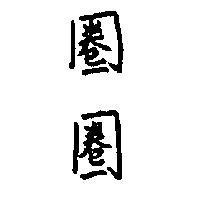 圈圈