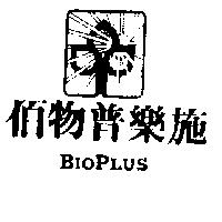 佰物普樂施及圖 BIOPLUS