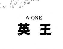 英王 A – ONE