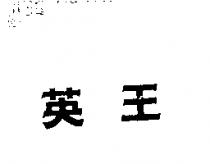 英王