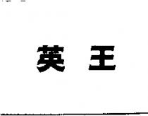 英王