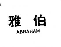 雅伯 ABRAHAM