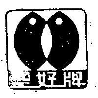 聖好牌及圖