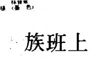 上班族