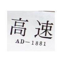 高速 AD – 1881