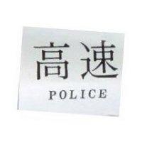 高速 POLICE