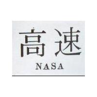 高速 NASA