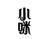 小咪