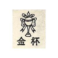 金杯及圖章