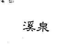 溪泉