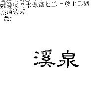 溪泉