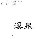 溪泉