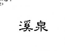 溪泉