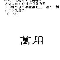 萬用