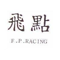 飛點 F. P. RACING