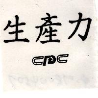 生產力 CPC