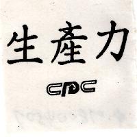 生產力 CPC