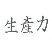 生產力